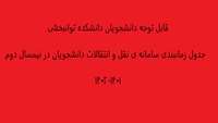 جدول زمانبندی سامانه ی نقل و انتقالات  نیمسال دوم سالتحصیلی 1401-1402
